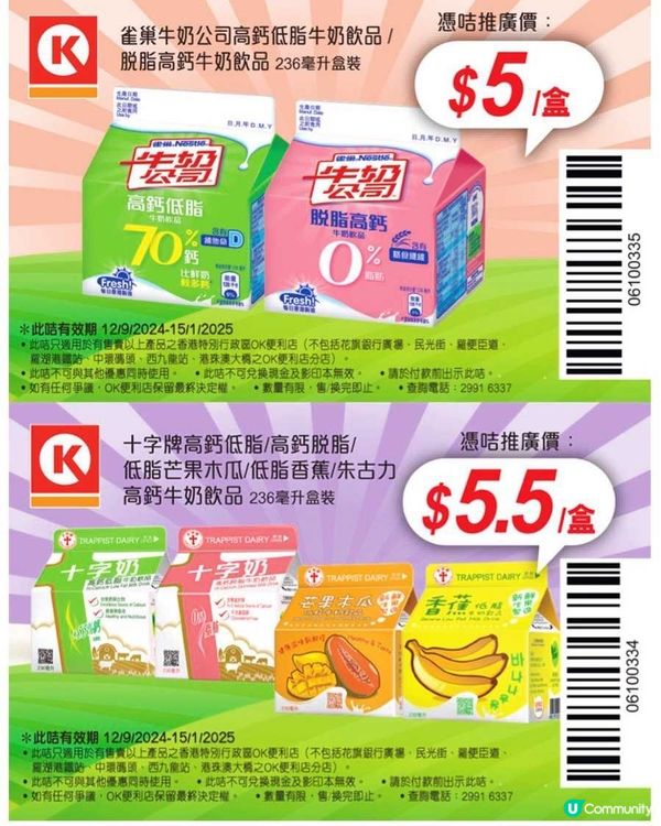 📣OK便利店：全新一套 電子奶咭（至15/1/2025）‼️