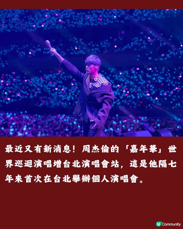 周杰倫2024嘉年華世界巡迴演唱會台北站‼️最新消息🔥參考歌單