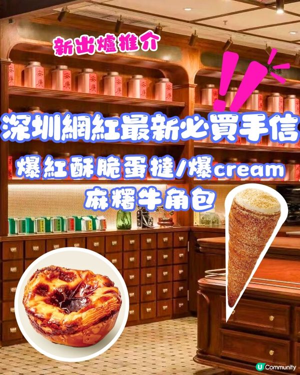 深圳網紅最新必買手信‼️爆紅酥脆蛋撻/爆cream 麻糬牛角包🥐