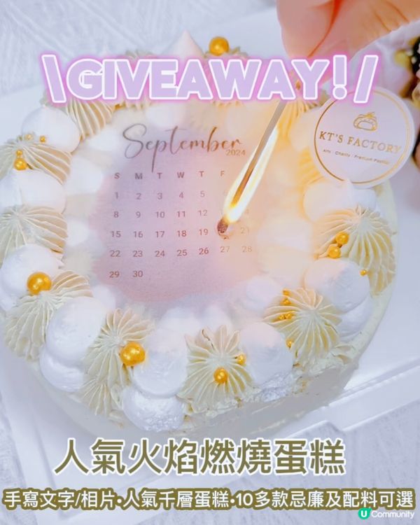 GIVEAWAY請你食🔥燃燒蛋糕🎂