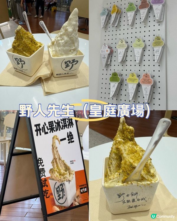 當開心果遇見五常大米雪糕（野人先生）