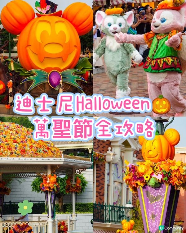 迪士尼Halloween🎃萬聖節全攻略😍😍一定mark