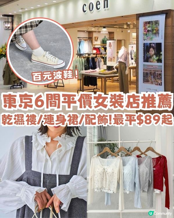 東京6間平價女裝店推薦🛍️乾濕褸/連身裙/配飾🌟最平$89起❗️