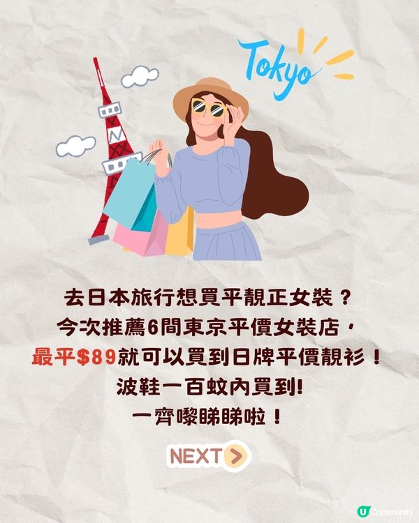 東京6間平價女裝店推薦🛍️乾濕褸/連身裙/配飾🌟最平$89起❗️