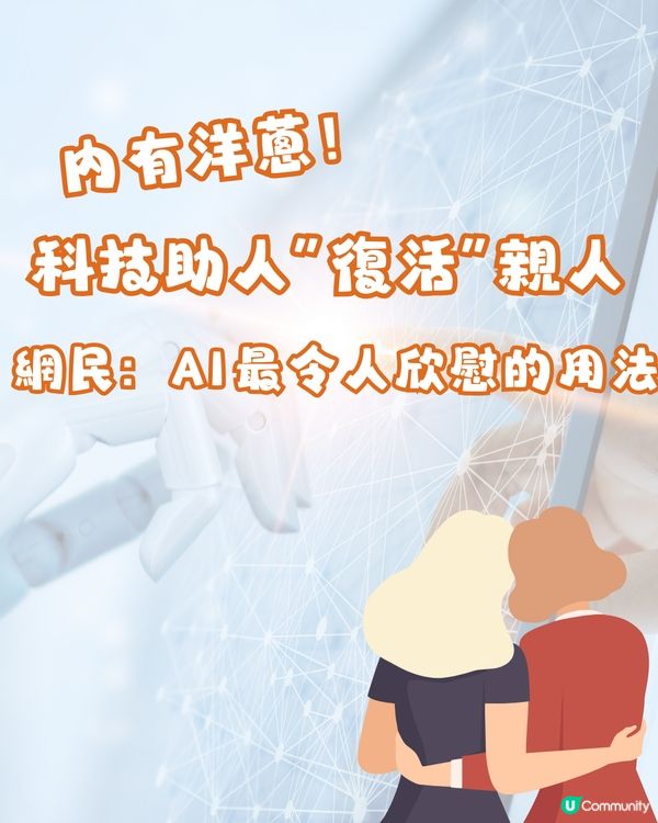 內有洋蔥🧅科技助人”復活”親人🫂網民：AI最令人欣慰的用法
