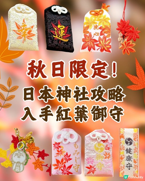 日本紅葉2024🍁入手秋季限定紅葉御守😍附詳細地址及交通🚗