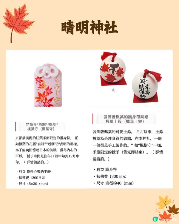 日本紅葉2024🍁入手秋季限定紅葉御守😍附詳細地址及交通🚗