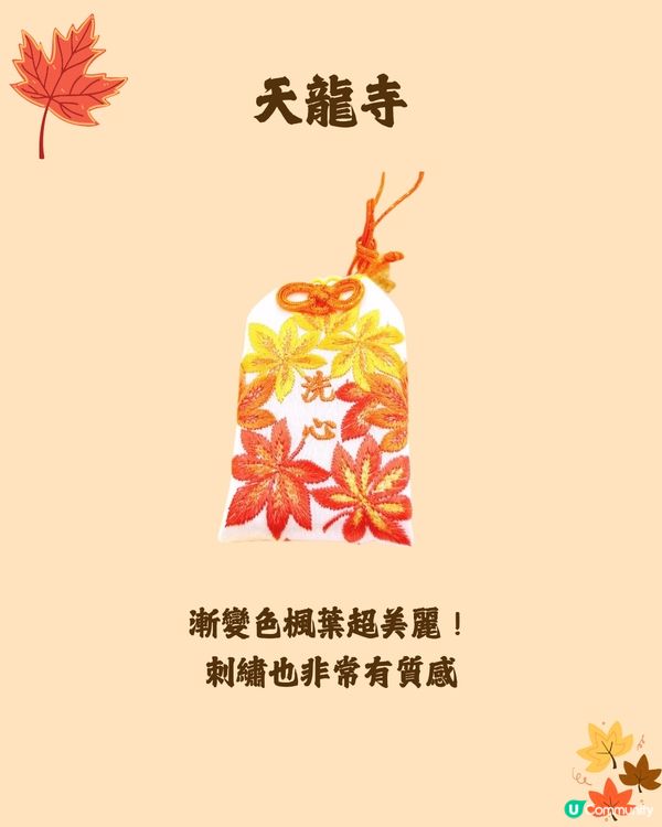 日本紅葉2024🍁入手秋季限定紅葉御守😍附詳細地址及交通🚗