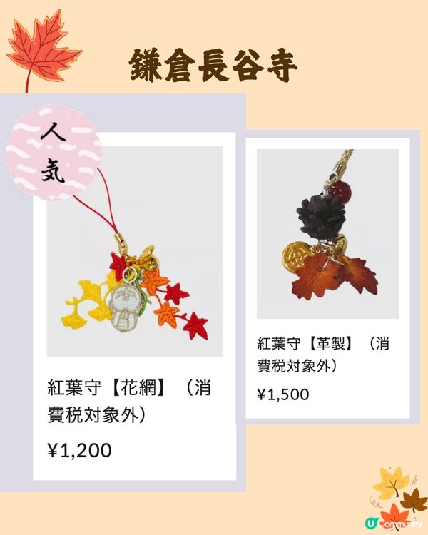 日本紅葉2024🍁入手秋季限定紅葉御守😍附詳細地址及交通🚗