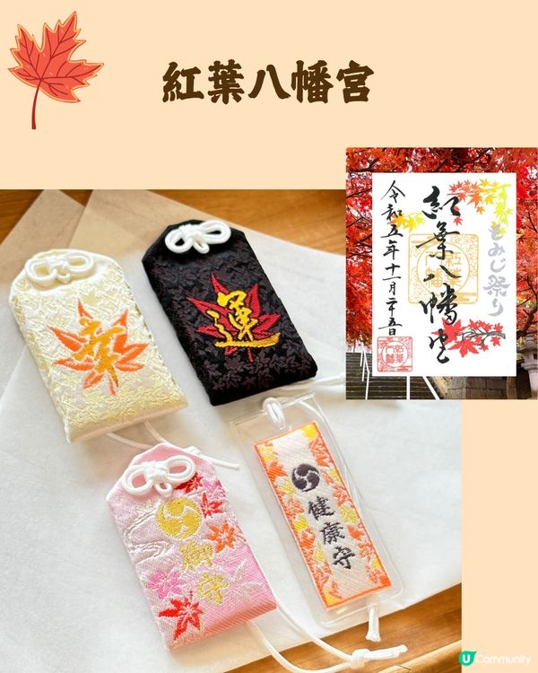 日本紅葉2024🍁入手秋季限定紅葉御守😍附詳細地址及交通🚗