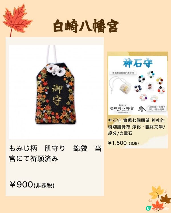 日本紅葉2024🍁入手秋季限定紅葉御守😍附詳細地址及交通🚗