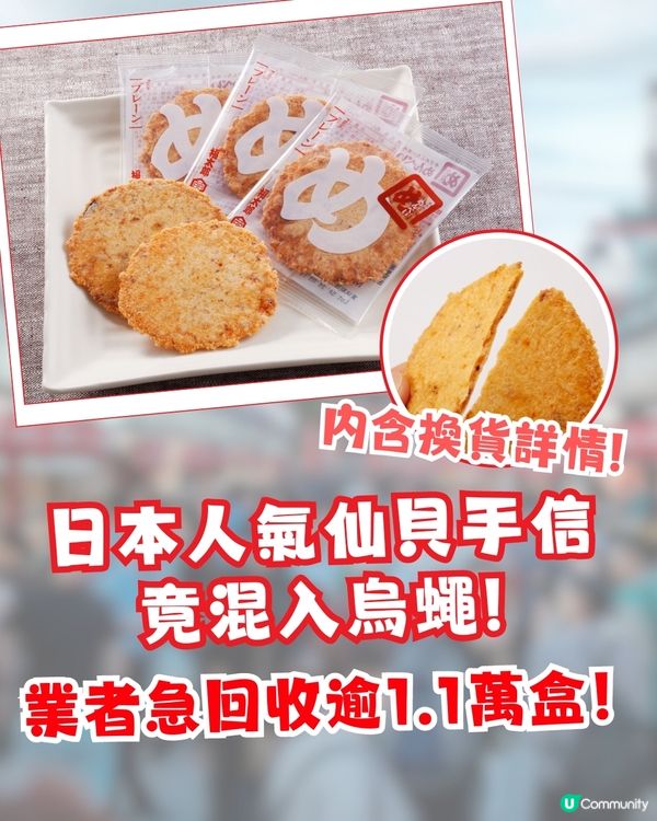 日本人氣手信竟混入烏蠅⁉️業者回收逾1.1萬盒🔥附回收批號