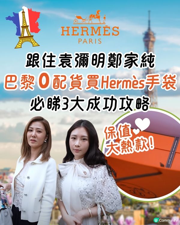 巴黎0配貨成功買Hermès手袋😍袁彌明鄭家純分享3大攻略🌟