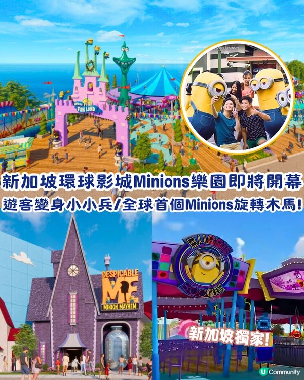 新加坡環球影城Minions Land 2025年初開幕🇸🇬