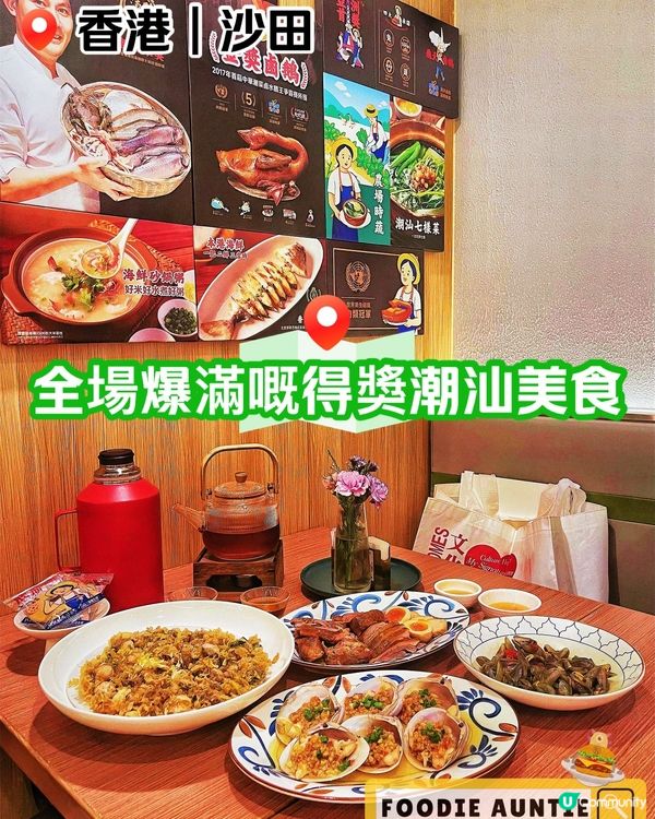 👽 食神大媽《沙田｜生意超好潮州菜過江龍》