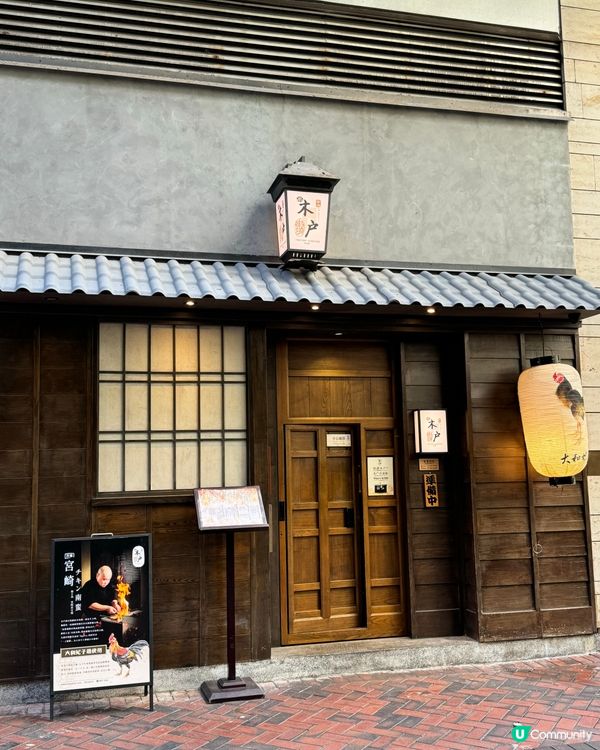 尖沙咀木戶🔥 🌟正宗日式鷄肉料理🌟