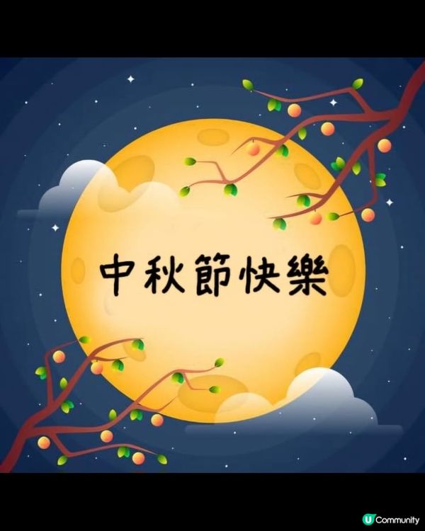 中秋節的下午茶