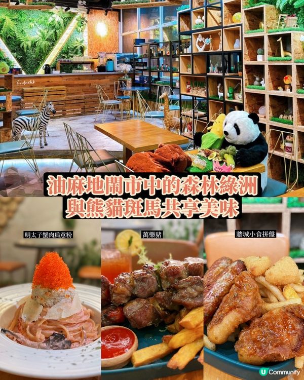 油麻地一樓市中的森林綠洲🐼與斑馬熊貓共享美食