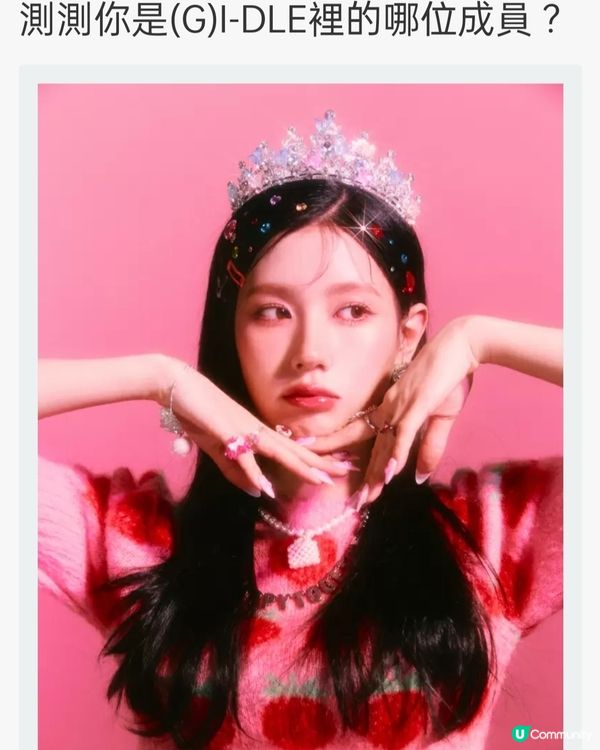 測測你係(G)I-DLE邊位成員？🤔