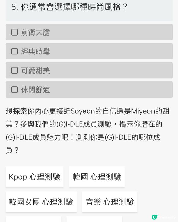 測測你係(G)I-DLE邊位成員？🤔