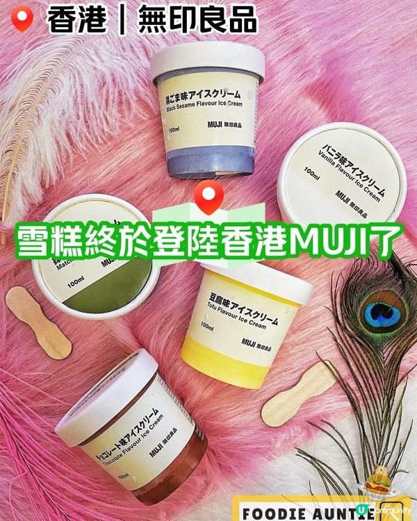 👽 食神大媽《香港｜終於有MUJI雪糕食啦》