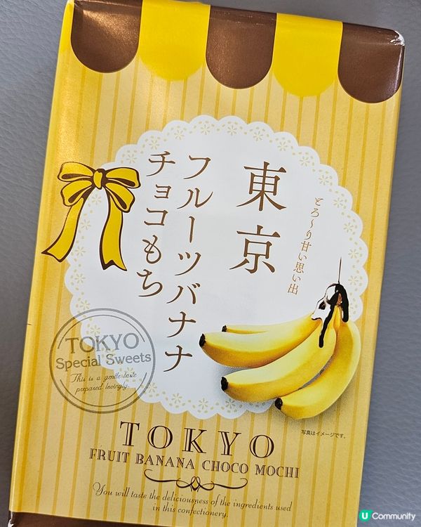 東京必買手信！🍌🍫