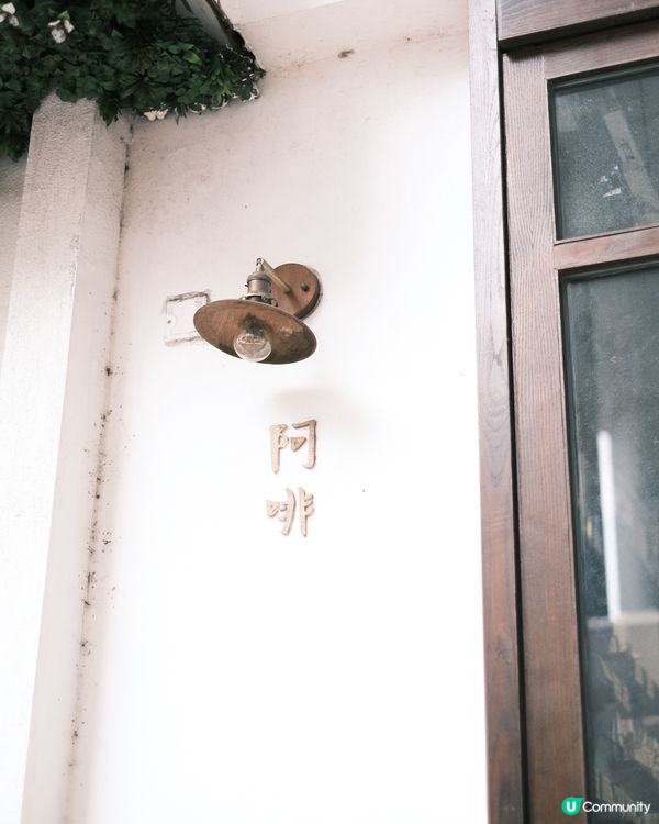 鰂魚涌秘密基地☕  懷舊咖啡香