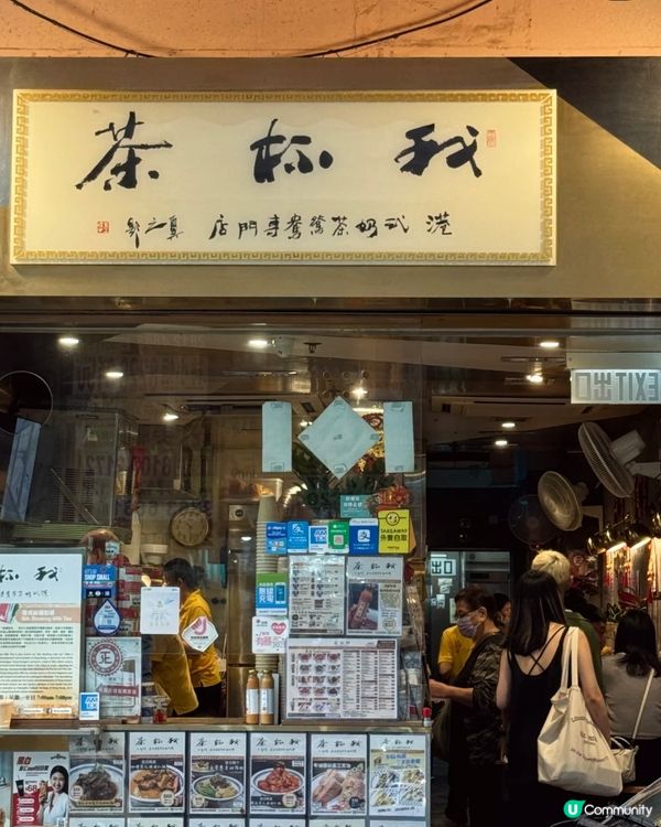 灣仔地道經典茶記「我杯茶」