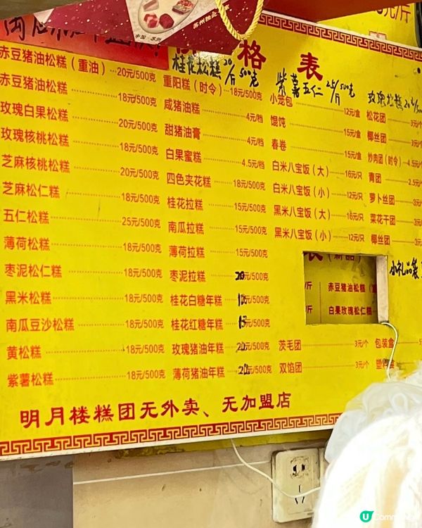 🇨🇳蘇州傳統糕點「明月樓」