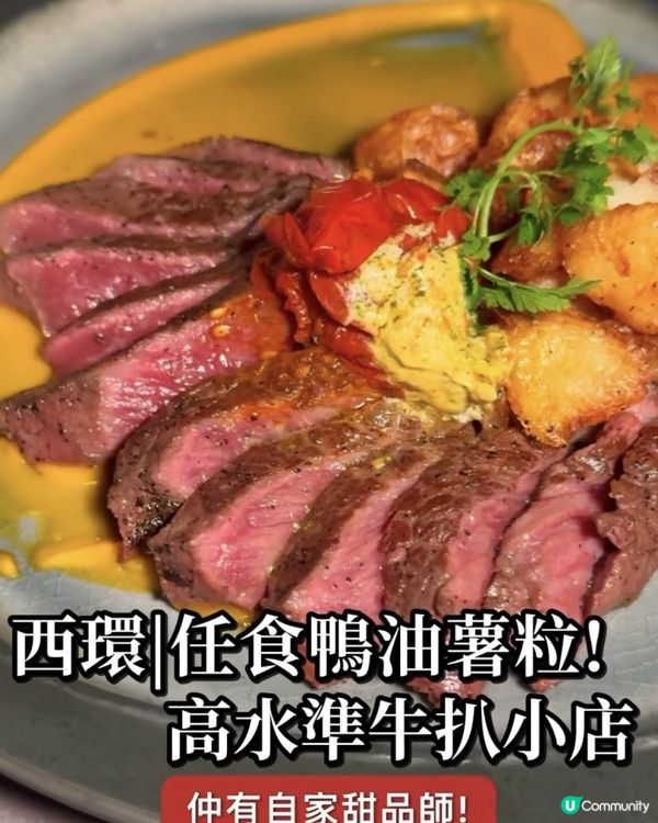 G'Day x 西環美食 | 高質肥美牛排小店推薦 免費任食鴨油薯粒/薯條 | 鋸扒/慶祝/生日優惠/周年/紀念日/氣氛/甜品/扒房