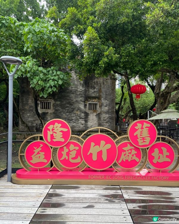 益隆炮竹廠舊址