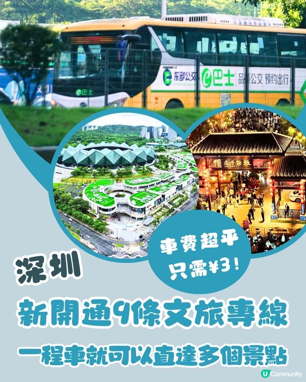 深圳新開通9條文旅專線🚌一程車就可以直達多個景點🛍️超平¥3車費‼️