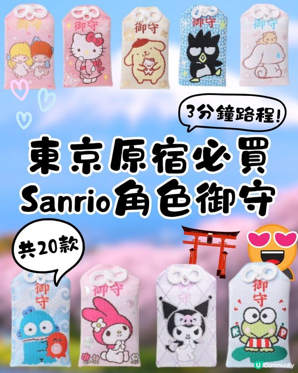 東京必買Sanrio御守🇯🇵❤️18個角色超多選擇😍距離JR原宿站僅3分鐘路程🚶🏻‍♀️附地址及路線