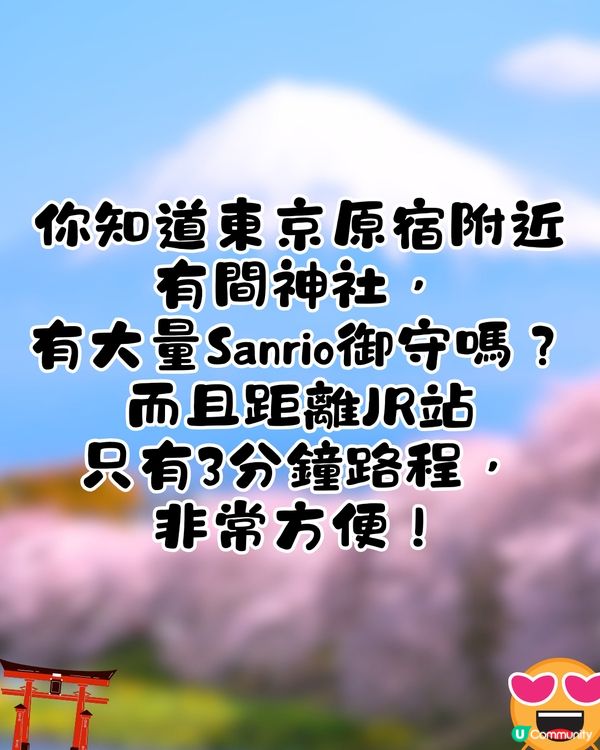 東京必買Sanrio御守🇯🇵❤️18個角色超多選擇😍距離JR原宿站僅3分鐘路程🚶🏻‍♀️附地址及路線