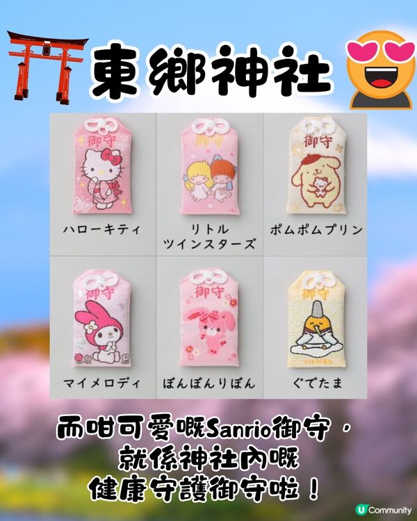 東京必買Sanrio御守🇯🇵❤️18個角色超多選擇😍距離JR原宿站僅3分鐘路程🚶🏻‍♀️附地址及路線