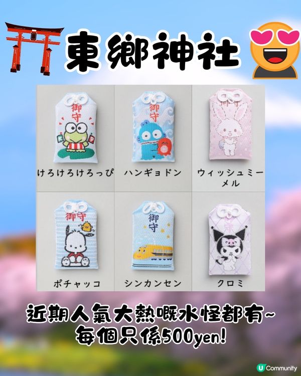 東京必買Sanrio御守🇯🇵❤️18個角色超多選擇😍距離JR原宿站僅3分鐘路程🚶🏻‍♀️附地址及路線