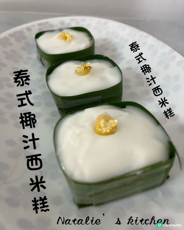 😊自家製~泰式椰汁西米糕~