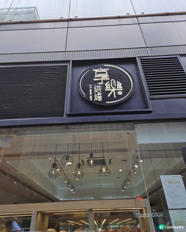 享樂烘焙LY BARKEY