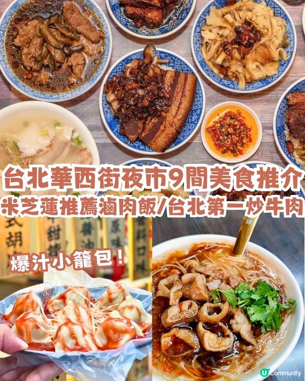 台北華西街夜市9間美食推介🔥米芝蓮推薦滷肉飯/台北第一炒牛肉