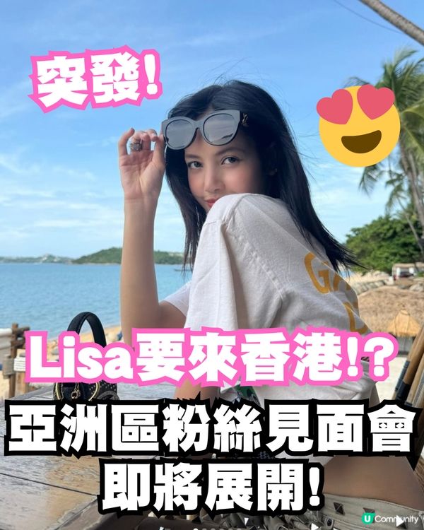 Lisa驚喜宣布來港😍⁉️亞洲地區粉絲見面會即將展開🖤🩷