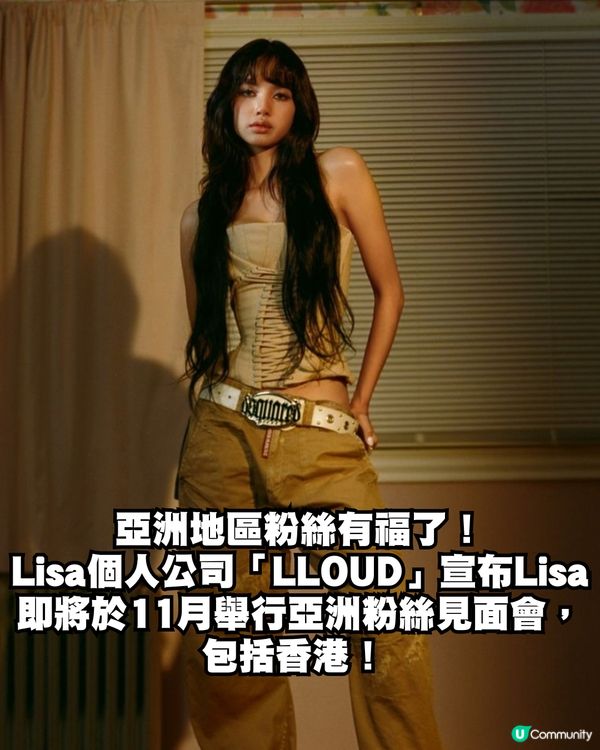 Lisa驚喜宣布來港😍⁉️亞洲地區粉絲見面會即將展開🖤🩷