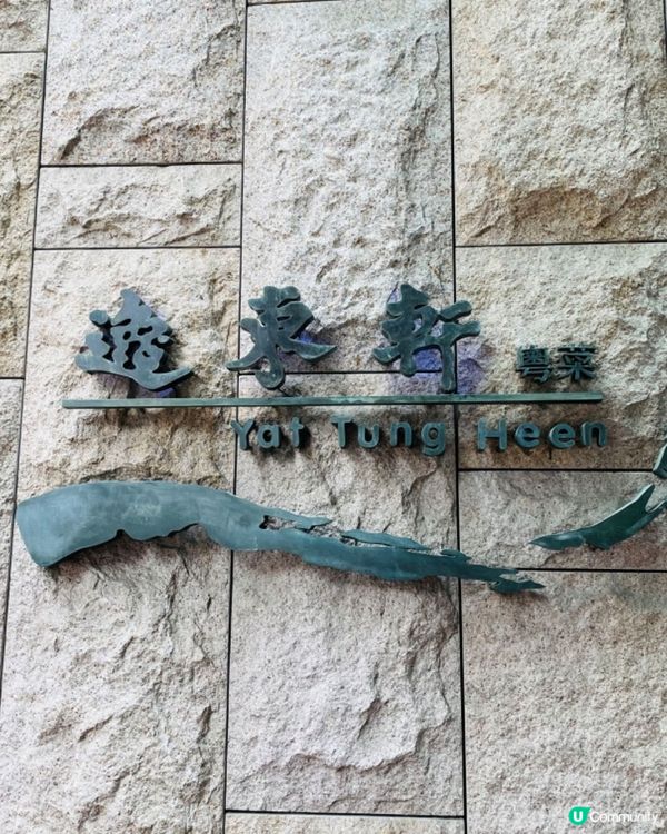 逸東軒係我最愛嘅酒樓點心