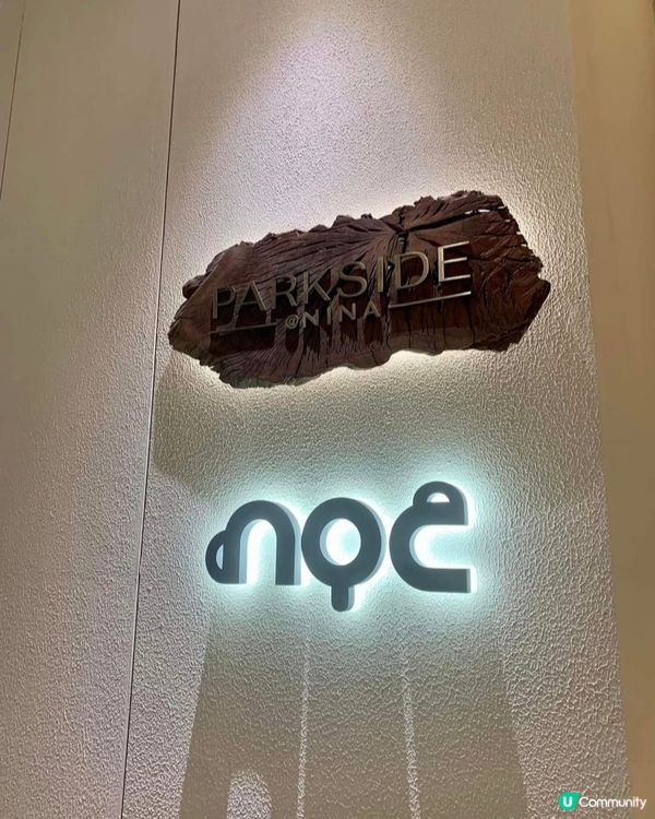 好味道👍🏻Parkside@Nina