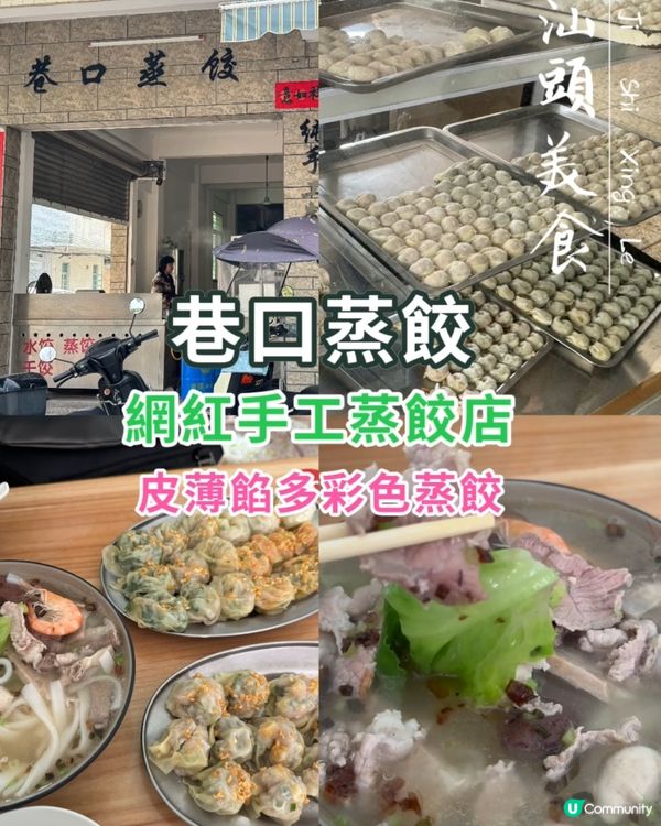 汕頭網紅巷口蒸餃