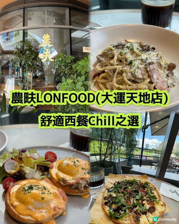 深圳大運農畉西式Chill餐廳