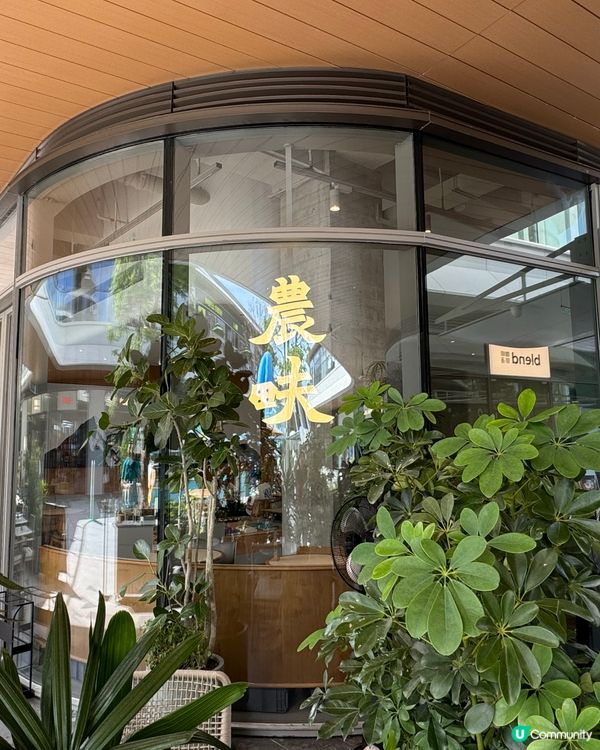 深圳大運農畉西式Chill餐廳