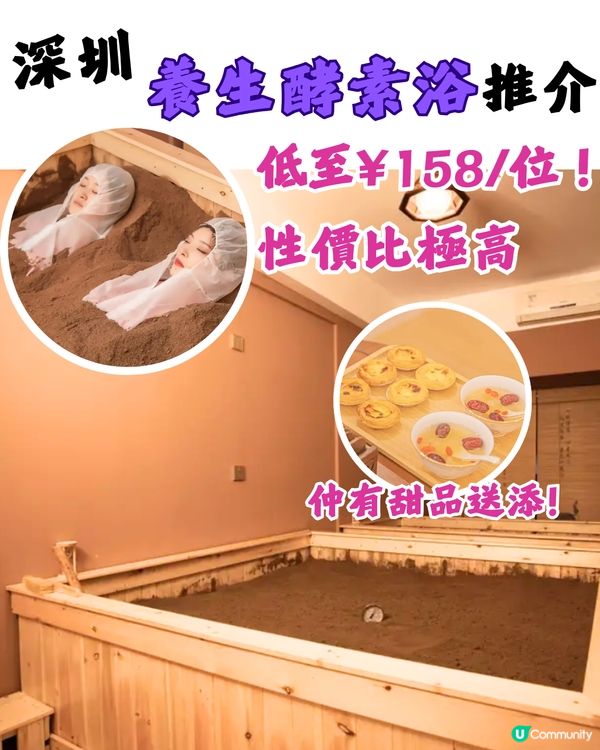 深圳養生酵素浴推介🍵低至¥158/位‼️性價比極高🤩