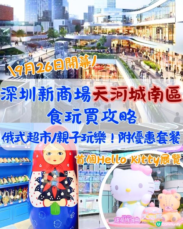 深圳新商場天河城南區🛍️食玩買攻略‼️俄式超市/親子玩樂🚌開業免費穿梭巴士