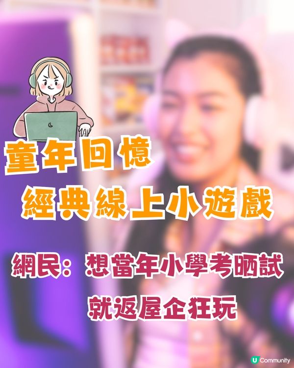 童年回憶 | 經典線上小遊戲🎮網民：想當年小學考晒試就返屋企狂玩‼️