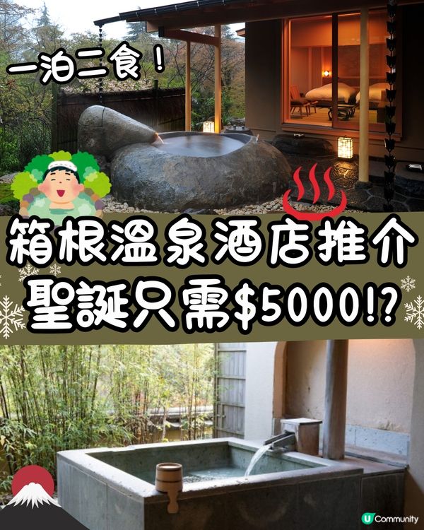 箱根溫泉酒店推介♨️一泊二食/ 私人風呂🥰聖誕假只需$5k⁉️